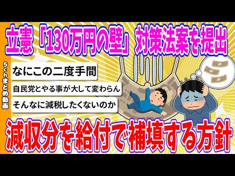 【2chまとめ】立憲「130万円の壁」対策法案を提出、収分を給付で補填する方針【ゆっくり】