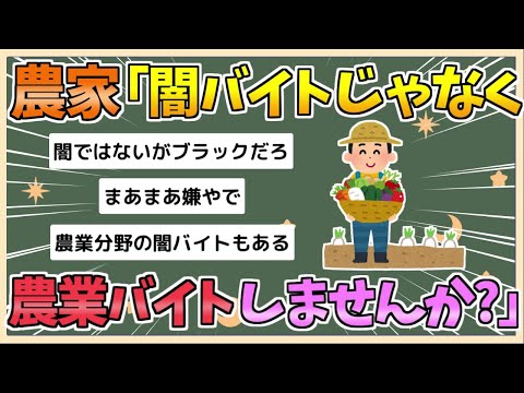 【2chまとめ】農家「闇バイトじゃなくて農業バイトしてみませんか」「頑張るだけで感謝される世界がある」【ゆっくり実況】