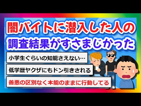 【2chまとめ】闇バイトに潜入した人の調査結果がすさまじかった【ゆっくり】