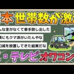 【2chまとめ】日本、世帯数減で車やテレビ消費ブレーキ　4.1兆円の消費減でオワコン化【ゆっくり実況】