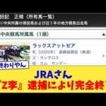 JRAさん、『Z李』逮捕により完全終了【2chまとめ】【2chスレ】【5chスレ】