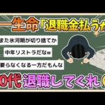 【2chまとめ】第一生命「退職金+基本給48ヶ月分払うから50代退職してくれえええ😭」【ゆっくり実況】