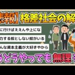 【2chまとめ】【悲報】格差社会、もうどうやっても解消されなさそう【ゆっくり実況】