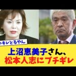 上沼恵美子さん、松本人志にブチギレ【2chまとめ】【2chスレ】【5chスレ】