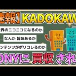 【2chまとめ】【速報】ソニー、KADOKAWAを買収へ【ゆっくり実況】