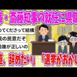 【2chまとめ】兵庫・斎藤知事の就任に県職員「正直、辞めたい」「選挙がおかしい」【ゆっくり】