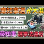 【2chまとめ】兵庫県知事選、もう滅茶苦茶　斎藤元彦知事が公職選挙法に抵触か【ゆっくり実況】