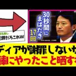 【2chまとめ】兵庫県知事選挙の前にメディアが斎藤知事をイジメてたからもっかい晒しとくわｗｗ【ゆっくり解説】