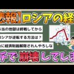 【2chまとめ】【悲報】ロシア経済、ガチで崩壊してしまう【ゆっくり実況】