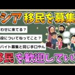 【2chまとめ】ロシア、移民を募集 「発展のために移民が必要」「移民を歓迎している」【ゆっくり実況】