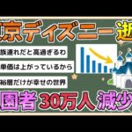 【2chまとめ】東京ディズニー、逝く　入園者30万人減で「夢の国」に暗雲【ゆっくり実況】