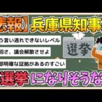 【2chまとめ】【悲報】兵庫県知事選、またやりそう【ゆっくり実況】