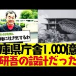 【2chまとめ】斎藤知事が凍結させた兵庫県新庁舎案はあの隈研吾氏の設計だったｗｗｗ【ゆっくり解説】