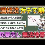 【2chまとめ】中国経済が「想像以上に悪化」…国民はもう政府の政策に従わず無法地帯に【ゆっくり実況】