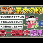 【2chまとめ】少子化の一番の原因、東京一極集中説が浮上【ゆっくり実況】