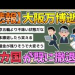 【2chまとめ】大阪万博、逝く　ギリシャが新たに撤退、これで計8カ国に【ゆっくり実況】