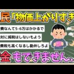 【2chまとめ】一般国民「物価が上がりすぎて貯金もできない！ふざけるな！」【ゆっくり実況】