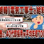 【2chまとめ】【朗報】電気工事士の給料ｗｗｗ「職歴なし40代でも即採用します。平均年収700万です。」