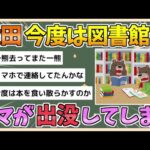 【2chまとめ】【秋田】クマが捕獲されたスーパー近くの図書館で再びクマが発見されてしまう【ゆっくり実況】