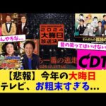 【悲報】今年の大晦日テレビ、お粗末すぎる   【2chまとめ】【2chスレ】【5chスレ】