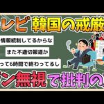 【2chまとめ】テレビさん、韓国の戒厳令をガン無視してしまい批判の声が上がる【ゆっくり実況】