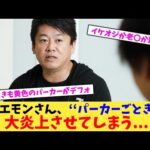 ホリエモンさん、‘‘パーカーごとき‘‘で大炎上させてしまう…【2chまとめ】【2chスレ】【5chスレ】