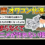 【2chまとめ】【悲報】最近の漫画、大ヒットする新作が無くアニメが作れない模様…【ゆっくり実況】