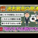 【2chまとめ】税収が過去最高の見通し…石破総理「取りすぎ評価は適切でない」【ゆっくり実況】