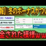 【2chまとめ】【速報】冬のボーナスがついに入金された模様ｗｗｗ【ゆっくり実況】