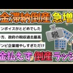 【2chまとめ】「税金滞納倒産」過去10年で最多　事業規模を問わず倒産が急増中【ゆっくり実況】