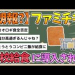 【2chまとめ】ファミチキ、学校給食に導入されるwwww【ゆっくり実況】