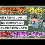 【2chまとめ】【悲報】紅白歌合戦「やばい、今年の目玉枠が誰もいない　どうすればいいんや…」【ゆっくり実況】