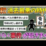 【2chまとめ】【悲報】令和さん、とんでもない時代すぎる　ヤバい事件が起きすぎな件【ゆっくり実況】