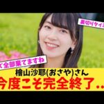 【悲報】檜山沙耶(おさや)さん今度こそ完全終了…【2chまとめ】【2chスレ】【5chスレ】