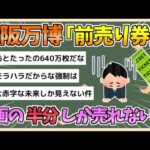 【2chまとめ】【悲報】大阪万博「前売り券が計画の半分しか売れません…」 都内企業は「社員に積極的に勧めにくい」【ゆっくり実況】