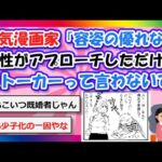 【2chまとめ】人気漫画家「容姿の優れない男性がアプローチしただけですぐストーカーって言わないでほしい」【ゆっくり】