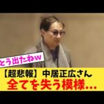 【超悲報】中居正広さん全てを失う模様…【2chまとめ】【2chスレ】【5chスレ】