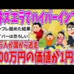 【2chまとめ】ベネズエラでハイパーインフレ、770万人が国から逃走「100万円の価値が1円に」【ゆっくり】