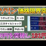 【2chまとめ】【悲報】ガソリン、遂に190円を突破する【ゆっくり実況】