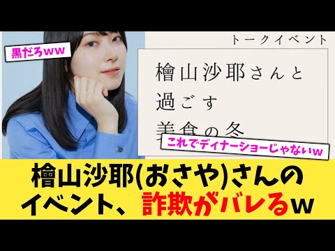 檜山沙耶おさやさんのイベント、詐欺がバレるｗ【2chまとめ】【2chスレ】【5chスレ】