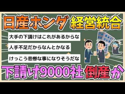 【2chまとめ】日産ホンダ経営統合、下請け9000社が倒産か　この人たちを救う方法ある？【ゆっくり実況】