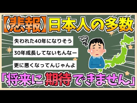 【2chまとめ】【悲報】日本人「将来に期待が持てません…」　８年連続「最も自国の未来に悲観的」【ゆっくり実況】