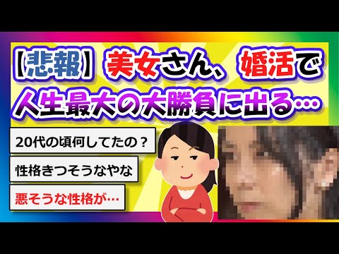 【2chまとめ】【悲報】美女さん、婚活で人生最大の大勝負に出る…【ゆっくり】