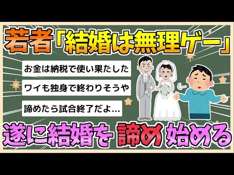 【2chまとめ】【悲報】最近の若者「結婚は無理ゲー」…結婚を諦める若者たち【ゆっくり実況】