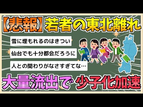 【2chまとめ】若者の「東北離れ」東北から東京圏に20代13万人が流出、6割は女性　少子化の加速深刻【ゆっくり実況】