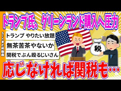 【2chまとめ】トランプ氏、グリーンランド購入へ圧力、応じなければ関税も…【ゆっくり】