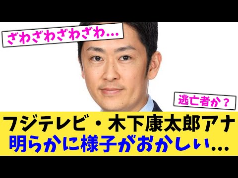 フジテレビ・木下康太郎アナ明らかに様子がおかしい   【2chまとめ】【2chスレ】【5chスレ】