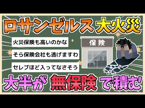 【2chまとめ】【悲報】ロサンゼルスの大火事、大半の住宅が「無保険」で積む【ゆっくり実況】