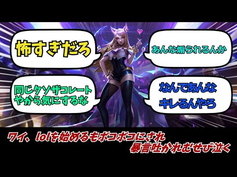 【2chまとめ】ワイ、lolを始めるもボコボコにされ暴言吐かれむせび泣く【LoL】