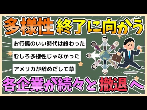 【2chまとめ】多様性、終了しそう　各企業が続々と撤退してしまう【ゆっくり実況】